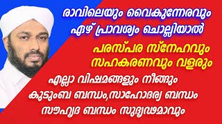 ഏഴ് പ്രാവശ്യം രാവിലെയും വൈകിട്ടും ചൊല്ലുക /special dikr