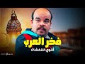 أقوي قفشات فخر العرب .. مش هتبطل ضحك😂🔥