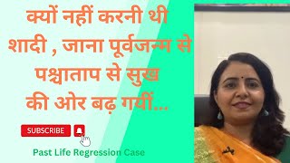 Past Life Regression Case Study |  शादी  के लिए  ना क्यों कहतीं थी वो जाना पूर्वजन्म से