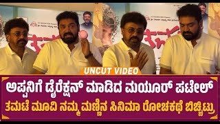 ಅಪ್ಪನಿಗೆ ಡೈರೆಕ್ಷನ್ ಮಾಡಿದ ಮಯೂರ್ ಪಟೇಲ್ | Tamate Movie Release | Mayur Patel