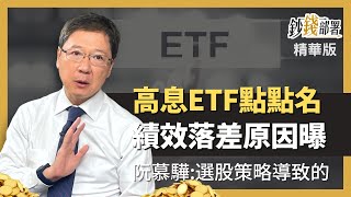 精華💰高股息ETF點點名 為何績效落差大? 選股策略是關鍵!《鈔錢部署》 ft.阮慕驊 20220925