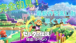 【ゼルダの伝説/知恵のかりもの】#8　完全初見！最新作のゼルダの伝説をクリアまで楽しんでいくぞ！