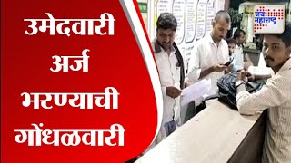 Gram Panchayat election  | उमेदवारी अर्ज भरण्याची गोंधळवारी  | Marathi News