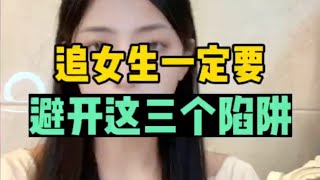 追女生常掉入的三个陷阱