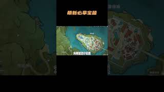 萌新必拿的6个宝箱，来看看你都拿了没#原神  #原神枫丹