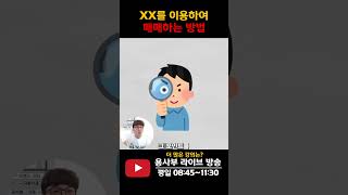 추세를 이용하여 매매하는 방법 #추세매매 #스윙투자