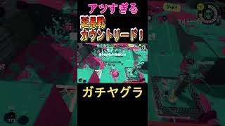 延長戦カウントリード（ガチヤグラ）【スプラトゥーン３】#shorts