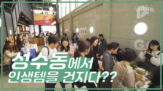 [2019 서울숲마켓] 소셜벤처 38개 팀이 모였다!  성수동 최대의 플리마켓 (with 카우앤독)