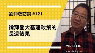 【免费官方字幕】论拜登大基建政策的长远后果（推特为何疯狂迫害川普？ / 拜登对全球化的破坏竟比川普更严重？ / 中国挑动欧美日互斗渔翁得利？）| 刘仲敬访谈第121集