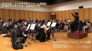 2024年度　全日本吹奏楽コンクール課題曲　Ⅱ  風がきらめくとき／近藤礼隆