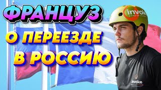 Француз о переезде в Россию. Честный рассказ о жизни во Франции глазами француза.