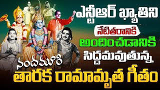 Special AV: నందమూరి తారక రామామృత గీతం.. | A Special AV on Nandamuri Taraka Ramamrutha Geetam |