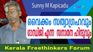 വൈക്കം സത്യാഗ്രഹവും ഗാന്ധിജി എന്ന  സനാതന ഹിന്ദുവും | Sunny M Kapicadu