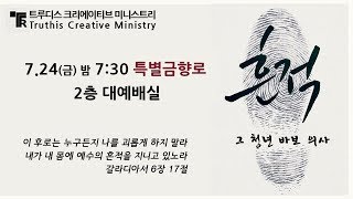 [문지교회] 2020.07.24 특별금향로 - 흔적(그 청년 바보 의사)