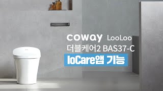 【사용방법】 IoCare앱 기능 『BAS37,38-C 더블케어(플러스) 비데2』