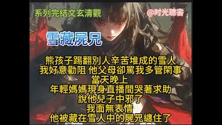 玄清觀之雪藏屍兄（短篇靈異漫画故事）熊孩子踢翻別人辛苦堆成的雪人我好意勸阻他父母卻罵我多管閑事當天晚上 年輕媽媽哭著求助說他兒子中邪了 他被藏在雪人中的屍兄纏住了#故事推荐 #完結篇 #靈異短篇#懸疑