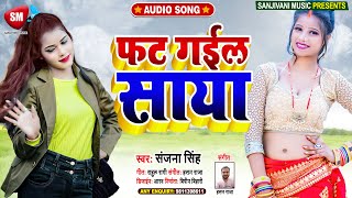 संजना सिंह का सुपरहिट Song || फट गईल साया - Fat Gail Saya || Bhojpuri Hit Song 2022