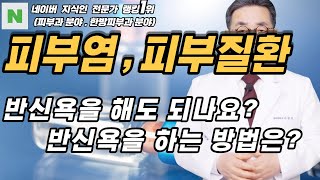 4K)피부염에 반신욕을 하여 땀을 내면 증상 개선에 효과가 있습니다.