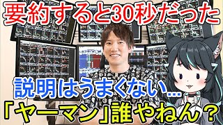 【ヤーマンとは何者？】要約すると30秒で分かる！デイトレーダーの正体とは？