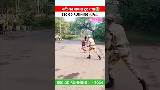 वर्दी का सपना टूट गया 😭 || sscgd running fail || sscgd physical #sscgdruning #sscgdphysical #shorts