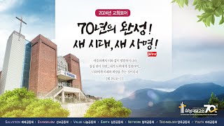 240612 삼성제일교회 수요저녁예배