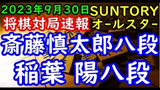 将棋対局速報▲斎藤慎太郎八段ー△稲葉 陽八段 SUNTORY将棋オールスター東西対抗戦2023 関西予選Bブロック 決勝[角換わり]「サントリー食品インターナショナル株式会社、日本将棋連盟主催」