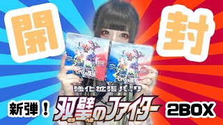 【ポケカ】新弾『双璧のファイター』の封入率が激アツすぎる！！！2BOX開封動画！