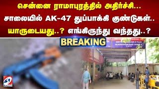 #BREAKING | சென்னை ராமாபுரத்தில் அதிர்ச்சி - சாலையில் AK-47 துப்பாக்கி குண்டுகள் - யாருடையது..| AK47