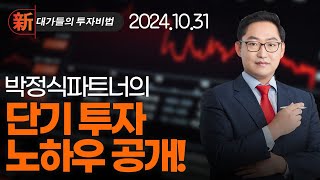 중앙백신 대한뉴팜 이글벳 일양약품 우진비앤지 파루 인트론바이오 씨티씨바이오 대성미생물 | 新대가들의투자비법 박정식 캔들차트실전비기 (20241031)