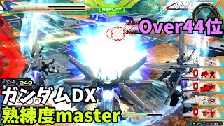 オバブ【Over44位】【ガンダムDX】熟練度master 猛者の戦い1036【EXVS2OB】