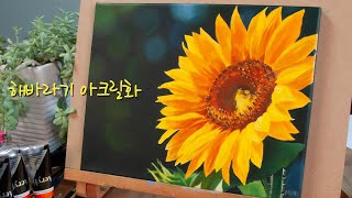 해바라기 그리기 4가지 꿀팁/ 스케치부터 채색까지 다 알려드려요/ 아크릴화 / Sunflower Acrylic Painting Tutorial/ How to draw flower