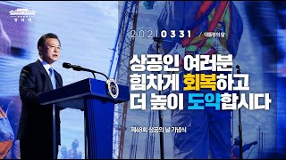 [대통령의말] 상공인 여러분 힘차게 회복하고 더 높이 도약합시다 | 제48회 상공의 날