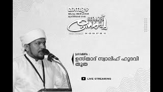 മാമ്പുഴ മർഹൂം അലി ഹസൻ മുസ്‌ലിയാർ നമഃ ആണ്ടുനേർച്ച സ്വാലിഹ് ഹുദവി തൂത