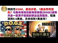 狗狗币DOGE，暴涨抄底，1美金有希望吗？马斯克领导的政府效率部(DOGE)或将开发一款用于报税的移动应用程序，短线涨到0.6美金，还会涨到1美金吗？马斯克狗狗币|DOGE行情分析!