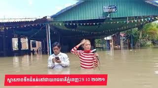 Cambodia flood 2021| ស្ថានភាពទឹកជំនន់នៅជាយរាជធានីភ្នំពេញ 29.10.2021