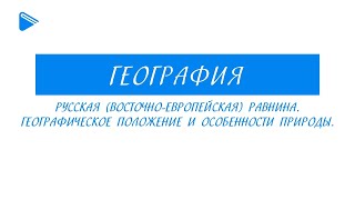 8 класс - География - Русская (Восточно-Европейская) равнина, её положение и особенности природы.