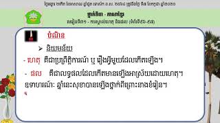 ថ្នាក់ទី៣−ភាសាខ្មែរមេរៀនទី៣១៖ ការស្គាល់ហេតុ និងផល−ទំព័រទី៩៦+៩៧