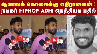 Nellai Deepak Raja கொலை குறித்து நடிகர் Hiphop Adhi கருத்து ! | Hiphop Tamizha Aadhi | PT Sir | Vels