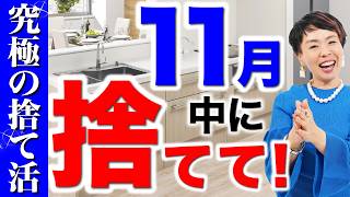 【11月中に捨てろ】あなたの自宅にあったらヤバい３つ物とは！？