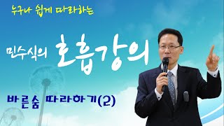 [민수식의 호흡강의] 2강 바른숨 따라하기(2)