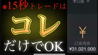 15秒トレードはコレだけでOK《日利100万円》稼ぐコツ教えます【バイナリーオプションハイローオーストラリア攻略法】