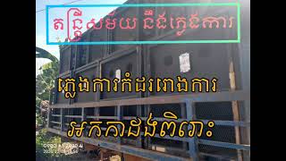 ភ្លេងការកំដររោង អកកាដង់ពិរោះ