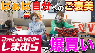 【ばぁば爆買い🛍️】ファッションセンターしまむら冬物＆勝負パンツ🩲急遽お家でファッションショー開催🏠  #familyvlog