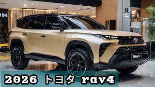 2026年モデルのトヨタRAV4、進化したデザインと技術