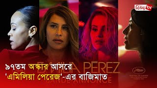 ৯৭তম অস্কার আসরে ‘এমিলিয়া পেরেজ’–এর বাজিমাত । Emilia Pérez । Oscar । Bijoy TV