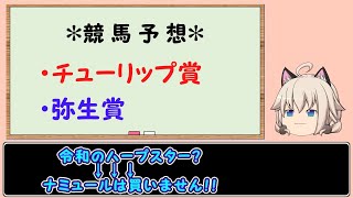 【ゆっくり競馬予想】チューリップ賞＆弥生賞_2022。令和のハープスターは消し!!