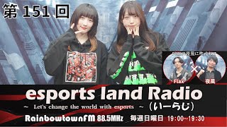 【第151回】2024年11月10日放送　esports land Radio (いーらじ)