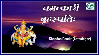 Chamtkari  Guru  गुरु  के  उपाय  By Chandan Pandit Astrologer for CP Astro Science ®