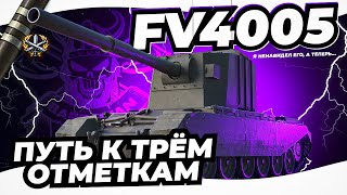 FV 4005 I ПУТЬ К ТРЁМ ОТМЕТКА НА САМОМ ТОКСИЧНОМ МОНСТРЕ I ¯\\_(ツ)_/¯