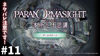 #１１【ネタバレ注意です！】パラノマサイト FILE23 本所七不思議